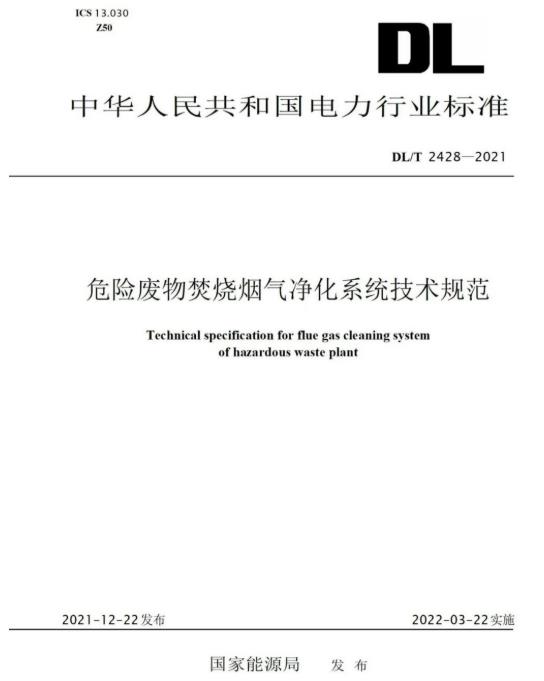 J9直营集团参编《危险废物焚烧烟气净化系统技术规范》正式颁布
